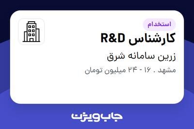 استخدام کارشناس R D در زرین سامانه شرق