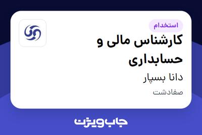 استخدام کارشناس مالی و حسابداری در دانا بسپار