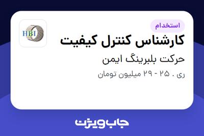 استخدام کارشناس کنترل کیفیت در حرکت بلبرینگ ایمن