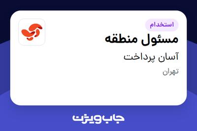 استخدام مسئول منطقه در آسان پرداخت