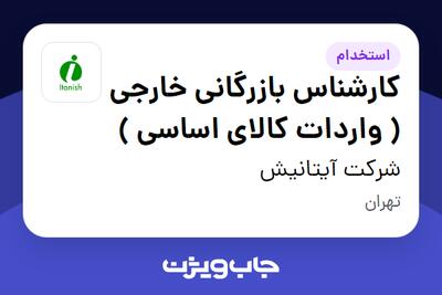 استخدام کارشناس بازرگانی خارجی ( واردات کالای اساسی ) - آقا در شرکت آیتانیش