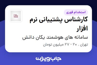 استخدام کارشناس پشتیبانی نرم افزار در سامانه های هوشمند یکان دانش