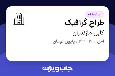 استخدام طراح گرافیک در کابل مازندران