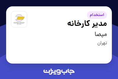 استخدام مدیر کارخانه در مپصا