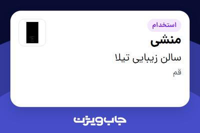 استخدام منشی - خانم در سالن زیبایی تیلا