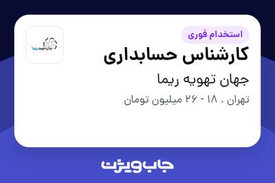 استخدام کارشناس حسابداری - خانم در جهان تهویه ریما