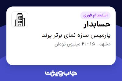 استخدام حسابدار در پارمیس سازه نمای برتر پرند
