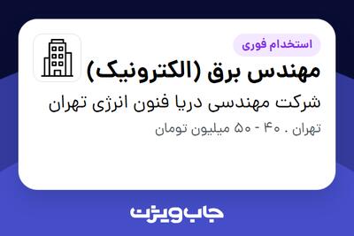 استخدام مهندس برق (الکترونیک) در شرکت مهندسی دریا فنون انرژی تهران
