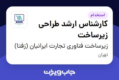 استخدام کارشناس ارشد طراحی زیرساخت در زیرساخت فناوری تجارت ایرانیان (زفتا)