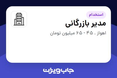 استخدام مدیر بازرگانی در سازمانی فعال در حوزه کالاهای مصرفی و تند گردش