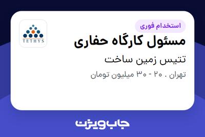استخدام مسئول کارگاه حفاری - آقا در تتیس زمین ساخت