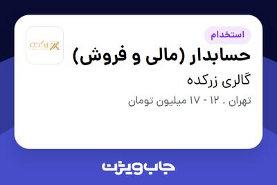 استخدام حسابدار (مالی و فروش) در گالری زرکده
