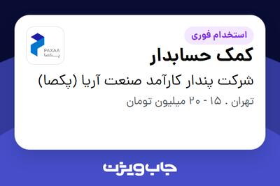 استخدام کمک حسابدار در شرکت پندار کارآمد صنعت آریا (پکصا)