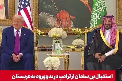 ببینید | پذیرایی از ترامپ با سنت قدیمی عربستانی؛ دونالد قهوه گرفت اما نخورد!