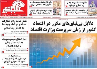 صفحه نخست روزنامه‌های آذربایجان شرقی ۲۳ اردیبهشت ۱۴۰۴