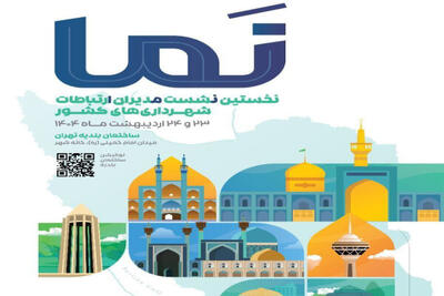 برگزاری نخستین نشست مدیران ارتباطات شهرداری‌های کشور