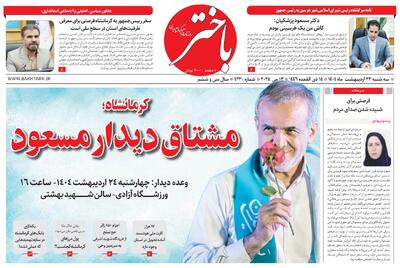 صفحه اول روزنامه های کرمانشاه سه‌شنبه ۲۳ اردیبهشت ماه