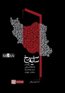 روایتی مستند از تشکیلات مخفی حزب توده ایران/ کتاب «سایۀ سرخ» به نمایشگاه سی و ششم رسید