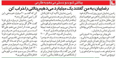 رامین رضاییان: گفتند یک میلیارد تومان می‌دهیم به شرطی که پنالتی را خراب کنی!/ پرسپولیس نان بازوی خود را می‌خورد/ ما حرام خور نیستیم! - پارس فوتبال
