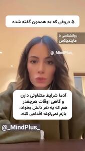 5 دروغ در روابط فردی و اجتماعی