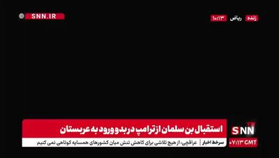 جزئیات مهم از سفر ترامپ به عربستان سعودی + فیلم