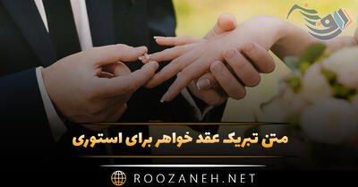 متن تبریک عقد خواهر برای استوری (جملات صمیمانه و تبریک ازدواج)