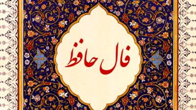 فال حافظ امروز سه شنبه 23 اردیبهشت ماه 1404 - سبک ایده آل