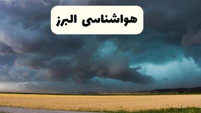 پیش بینی وضعیت آب و هوا البرز فردا چهارشنبه ۲۴ اردیبهشت ۱۴۰۴ | هواشناسی کرج در ۲۴ ساعت آینده اعلام شد + هواشناسی البرز