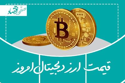 بروزترین قیمت ارزهای دیجیتال امروز سه شنبه ۲۳ اردیبهشت ماه ۱۴۰۴ + قیمت اتریوم و بیت کوین