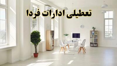 تعطیلی ادارات استان ها فردا چهارشنبه ۲۴ اردیبهشت ۱۴۰۴ | آیا فردا ۲۴ اردیبهشت ادارات کشور تعطیل است؟