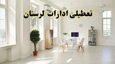 تعطیلی ادارات لرستان فردا چهارشنبه ۲۴ اردیبهشت ۱۴۰۴ | آیا فردا ۲۴ اردیبهشت ادارات خرم آباد تعطیل است؟