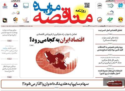 صفحه نخست روزنامه های اقتصادی 23 اردیبهشت 1404