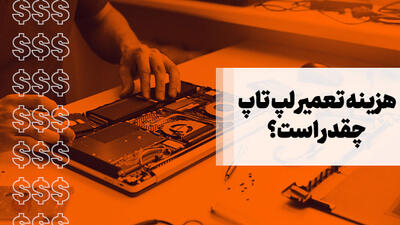 هزینه تعمیر لپ تاپ چقدر است؟ دستمزد انواع تعمیرات لپ‌تاپ و خدمات جانبی