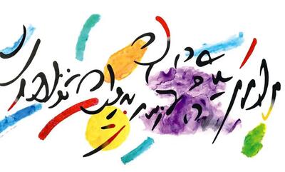 بروید گل   و بشکفد نوبهار