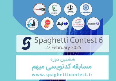 برگزاری ششمین دوره مسابقات کد نویسی مبهم