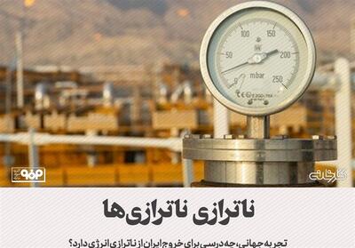تجربه جهانی، چه درسی برای خروج ایران از ناترازی انرژی دارد؟ - تسنیم