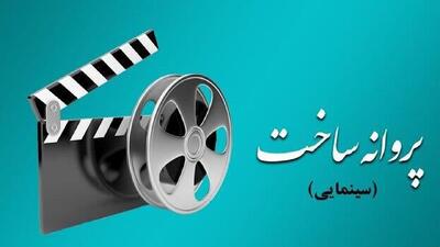 موافقت شورای پروانه فیلمسازی سینمایی با ساخت ۴ فیلم‌