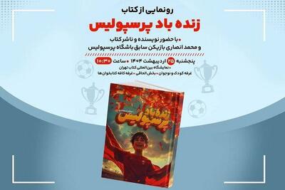 زنده‌ باد پرسپولیس در نمایشگاه کتاب غوغا کرد!