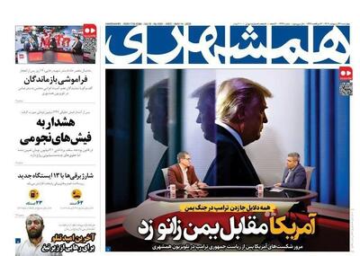 آمریکا در برابر یمن زانو زد/ بابک همه جا.../ پیشخوان