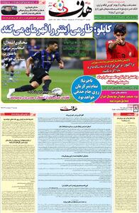 صفحه اول روزنامه هدف چهارشنبه ۲۴ اردیبهشت