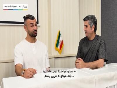استقلال؟ نمی‌خواهم بگویم هیچوقت به استقلال نمی‌روم!