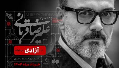 علیرضا قربانی در «آزادی» می‌خواند