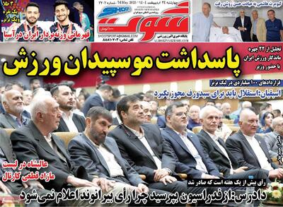 صفحه اول روزنامه شوت چهارشنبه ۲۴ اردیبهشت