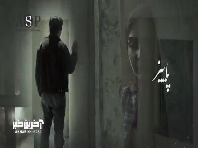 موزیک ویدئوی زیبایی از سریال «لحظه گرگ و میش»
