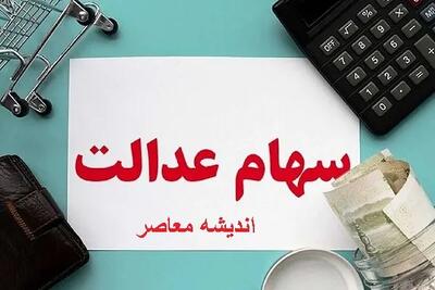 هشدار فوری برای سهامداران عدالت | اتفاق مهم در راه است! | وضعیت واریز مرحله دوم سود ۱۴۰۴ تغییر کرد؟ اندیشه معاصر