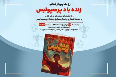 رونمایی از کتاب مورد علاقه پرسپولیسی‌ها در نمایشگاه کتاب