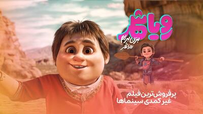 «رویاشهر» پرفروش‌ترین فیلم غیرکمدی سینماها شد