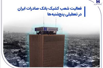 فعالیت شعب کشیک بانک صادرات ایران در تعطیلی پنج‌شنبه‌ها