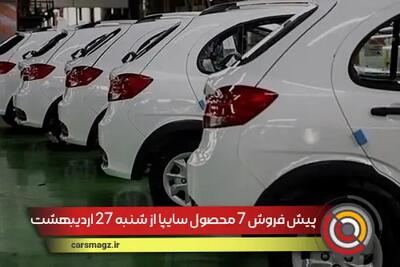 پیش فروش 7 محصول سایپا از شنبه 27 اردیبهشت 1404
