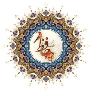فال حافظ امروز ۲۴ اردیبهشت | بیدار شو قبل از آن‌که دیر شود!